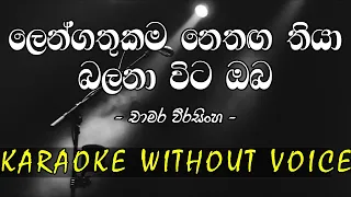 ලෙංගතුකම නෙතග තියා_Lengathukama nethanga thiya karaoke without voice