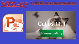 Самые крутые операционные системы в PowerPoint | CatOS от школьника!