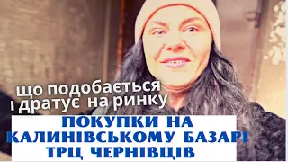 Влог: покупки на калинівському ринку в Чернівцях. Що купила