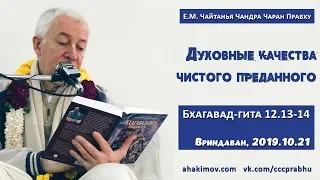 21/10/2019, БГ 12.13-14, Качества чистого преданного - Чайтанья Чандра Чаран Прабху, Вриндаван