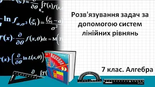 Урок №26. Розв'язування задач за допомогою систем лінійних рівнянь (7 клас. Алгебра)