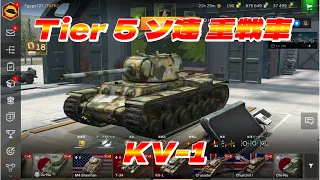 【WoTB】Tier 5 ソ連 重戦車 KV-1 プレイ動画