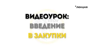 обзор видеоурока 1. ВВЕДЕНИЕ В ЗАКУПКИ 44-ФЗ, 223-ФЗ, КОММЕРЧЕСКИЕ ЗАКУПКИ