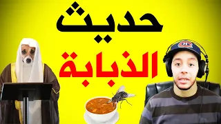 حديث غمس الذباب في الشراب || هشام نوستيك و أبو كليبة