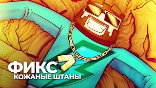ФИКСПЛЕЙ ПЕСНЯ "КОЖАННЫЕ ШТАНЫ" (Официальный клип)!!!