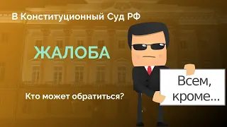 Кто может направить жалобу в Конституционный Суд РФ?