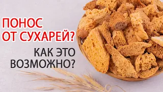 Чем ОПАСНЫ СУХАРИ? Сухарный понос - что нужно знать?