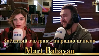 Март Бабаян - Звёздный завтрак - на радио шансон