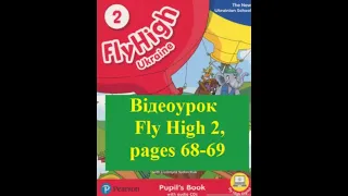 Відеоурок Fly High 2, pages 68-69