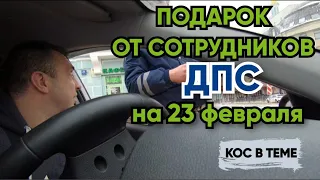 🚕 СОТРУДНИК ДПС ОСТАНОВИЛ. СМЕНА ПРАЗДНИЧНОГО ДНЯ на 23 февраля в ТАКСИ. ДПС. ГИБДД. Полиция. ГАИ.