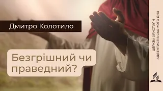 Безгрішний чи праведний? | Дмитро Колотило