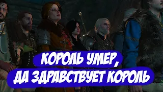 Король умер, да здравствует король || Игрофильм || Ведьмак 3: Дикая Охота