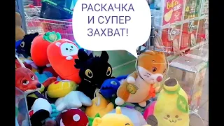 МУЖ ИГРАЕТ В АВТОМАТ ХВАТАЙКА! РАСКАЧКА И СУПЕР ЗАХВАТ!