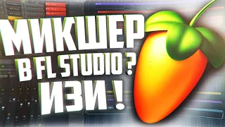 ALL ABOUT THE MIXER IN FL STUDIO 20 | How to Learn to Use a Mixer in 10 Minutes!