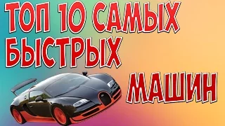 10 самых быстрых машин в мире 2016