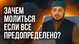 ЗАЧЕМ МОЛИТЬСЯ ЕСЛИ ВСЕ ПРЕДОПРЕДЕЛЕНО?