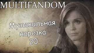 Multifandom||Музыкальная нарезка 20