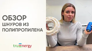 ПОЛИПРОПИЛЕНОВЫЕ ШНУРЫ БРЕНДА TRUENERGY / ОБЗОР СЕРИИ CORD POLYMER