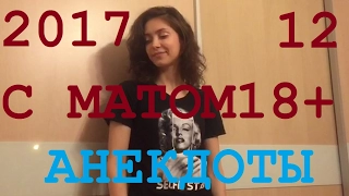 Смешные анекдоты 12 - Матерные 18+