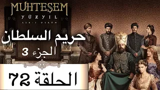 Harem Sultan - حريم السلطان الجزء 3 الحلقة 72