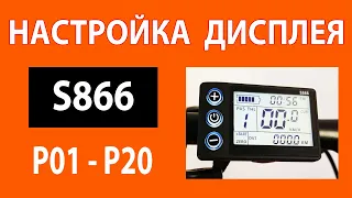 Настройка контроллера с дисплеем S866 для электровелосипеда