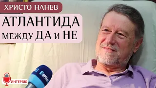 Христо Нанев: Да кажем Истината за Атлантида - без предразсъдъци! (ИНТЕРВЮ)