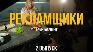 2 выпуск шоу "Рекламщики Обыкновенные" / РЕКЛАМА ДЛЯ КОЛБАСЫ / съемка на кухне