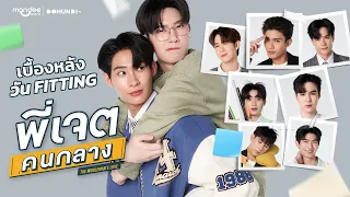 เบื้องหลังวัน Fitting พี่เจตคนกลาง | The Middleman’s Love Series