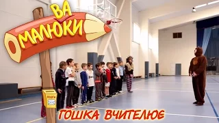 Гошка вчителює | Малюваки