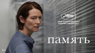 Память | трейлер | Memoria