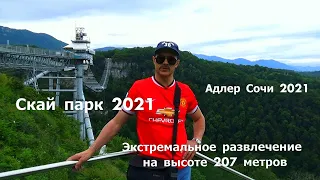 Адлер СКАЙ ПАРК- экстремальное развлечение на мосту на высоте 207 м.  Банджи Джампинг. 9 июня 2021 .