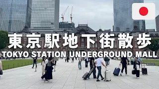 Tokyo Station Underground Mall Walking Tour ： Marunouchi / Yaesu