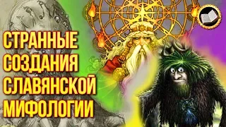 5 странных монстров славянской мифологии. Славянская мифология и 5 самых мистических существ