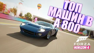 FORZA HORIZON 4 - ТОП МАШИН В A800