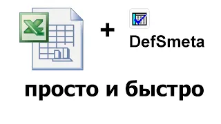 Смета на ремонт квартиры. Составление по таблице Excel в программе DefSmeta.