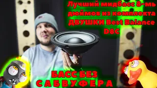 БАСС без Сабвуфера!!! Лучший мидбасс 8-мь дюймов из комплекта ДВУШКИ Best Balance D8C!!!