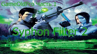 Syphon Filter 2 Часть 1 - прохождение без комментариев PS1