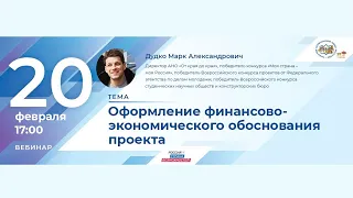 Оформление финансово-экономического обоснования проекта