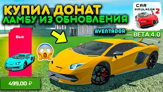 КУПИЛ НОВУЮ ДОНАТ LAMBORGHINI AVENTADOR ИЗ ОБНОВЛЕНИЯ! ОБЗОР ЛАМБЫ СИМУЛЯТОР АВТОМОБИЛЯ 2 UPDATE