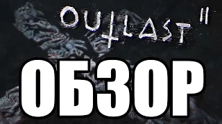 Обзор игры - Outlast 2