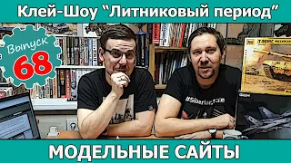 Клей-шоу "Литниковый Период". Модельные сайты (Выпуск #68)