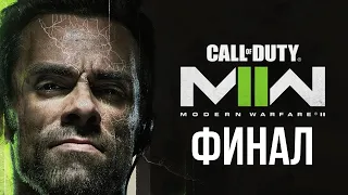 ФИНАЛ НОВОЙ КОЛДЫ - Call of Duty: Modern Warfare 2