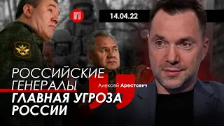 Арестович: Российские генералы - главная угроза России.