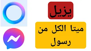 كيفية إزالة Meta AI من Messenger 2024 |  حذف Meta AI من Messenger