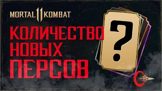 Сколько будет новых персонажей в Mortal Kombat 11?