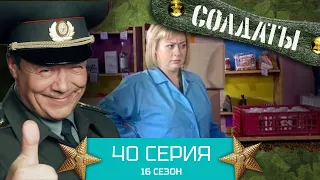 Сериал СОЛДАТЫ. 16 Сезон. Серия 40