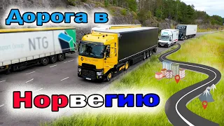 Дорога в Норвегию.  Дальнобой по Европе от 8 передача.