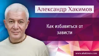 Как избавиться от зависти? - Александр Хакимов - Москва 10.12.2015