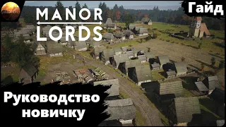 Manor Lords - Руководство Новичка (Гайд)