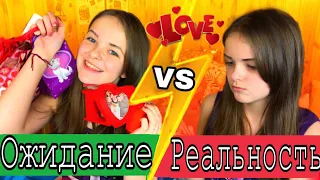 14 ФЕВРАЛЯ ОЖИДАНИЕ VS РЕАЛЬНОСТЬ! День Святого Валентина!